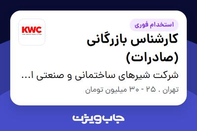 استخدام کارشناس بازرگانی (صادرات) - آقا در شرکت شیرهای ساختمانی و صنعتی ایران (kwc)