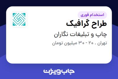 استخدام طراح گرافیک در چاپ و تبلیغات نگاران