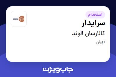 استخدام سرایدار - آقا در کالارسان الوند