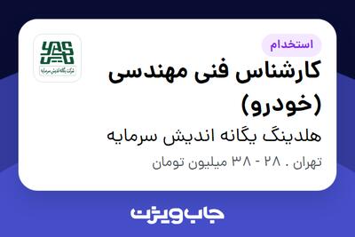 استخدام کارشناس فنی مهندسی (خودرو) در هلدینگ یگانه اندیش سرمایه