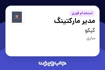 استخدام مدیر مارکتینگ در کپکو