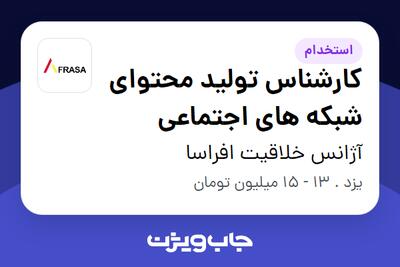 استخدام کارشناس تولید محتوای شبکه های اجتماعی در آژانس خلاقیت افراسا
