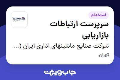 استخدام سرپرست ارتباطات بازاریابی در شرکت صنایع ماشینهای اداری ایران (مادیران)