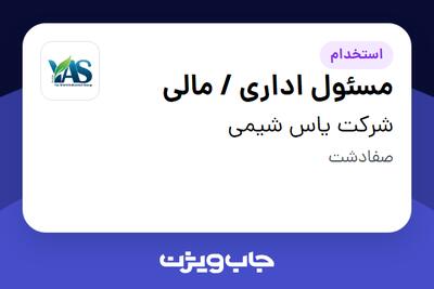 استخدام مسئول اداری / مالی - خانم در شرکت یاس شیمی