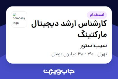 استخدام کارشناس ارشد دیجیتال مارکتینگ در سیب‌استور