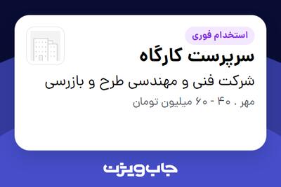 استخدام سرپرست کارگاه - آقا در شرکت فنی و مهندسی طرح و بازرسی