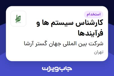 استخدام کارشناس سیستم ها و فرآیندها در شرکت بین المللی جهان گستر آرشا