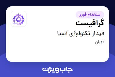 استخدام گرافیست در فیدار تکنولوژی آسیا