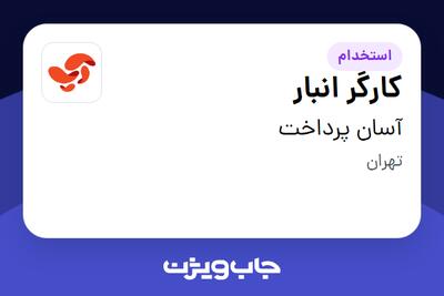 استخدام کارگر انبار در آسان پرداخت