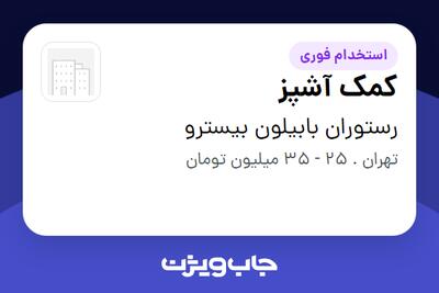 استخدام کمک آشپز در رستوران بابیلون بیسترو