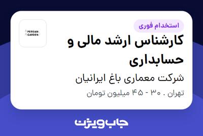 استخدام کارشناس ارشد مالی و حسابداری در شرکت معماری باغ ایرانیان
