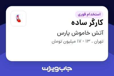 استخدام کارگر ساده - آقا در آتش خاموش پارس