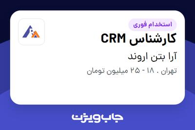 استخدام کارشناس CRM - خانم در آرا بتن اروند