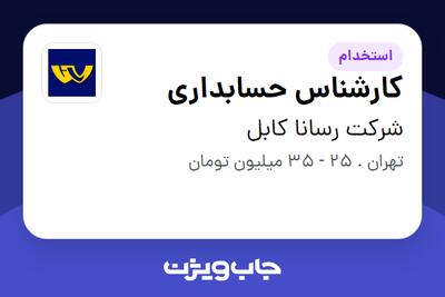 استخدام کارشناس حسابداری در شرکت رسانا کابل