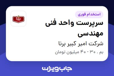 استخدام سرپرست واحد فنی مهندسی - آقا در شرکت امیر کبیر برنا