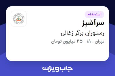 استخدام سرآشپز در رستوران برگر زغالی