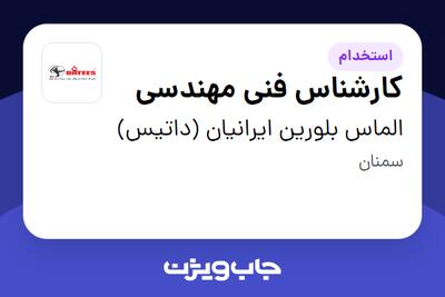 استخدام کارشناس فنی مهندسی - آقا در الماس بلورین ایرانیان (داتیس)