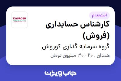 استخدام کارشناس حسابداری (فروش) در گروه سرمایه گذاری کوروش