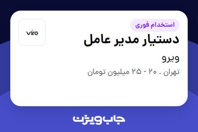 استخدام دستیار مدیر عامل - خانم در ویرو