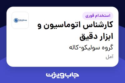 استخدام کارشناس اتوماسیون و ابزار دقیق در گروه سولیکو-کاله