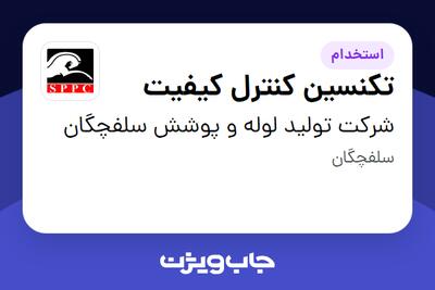 استخدام تکنسین کنترل کیفیت - آقا در شرکت تولید لوله و پوشش سلفچگان