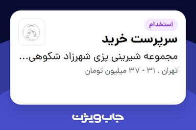 استخدام سرپرست خرید در مجموعه شیرینی پزی شهرزاد شکوهی وند