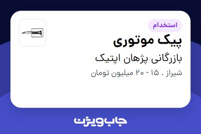استخدام پیک موتوری در بازرگانی پژهان اپتیک