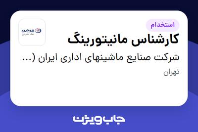 استخدام کارشناس مانیتورینگ - آقا در شرکت صنایع ماشینهای اداری ایران (مادیران)