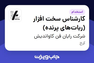 استخدام کارشناس سخت افزار (ربات‌های پرنده) در شرکت رایان فن کاواندیش