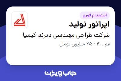 استخدام اپراتور تولید - آقا در شرکت طراحی مهندسی دیرند کیمیا