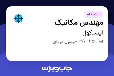 استخدام مهندس مکانیک - آقا در ایستکول