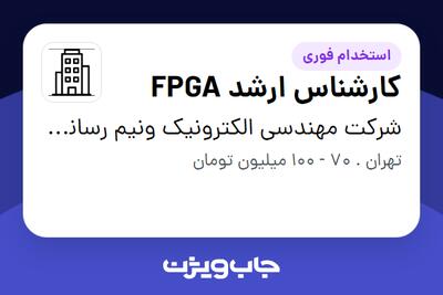 استخدام کارشناس ارشد FPGA در شرکت مهندسی الکترونیک ونیم رسانای هوش افزار