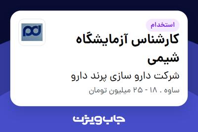 استخدام کارشناس آزمایشگاه شیمی - آقا در شرکت دارو سازی پرند دارو