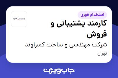 استخدام کارمند پشتیبانی و فروش در شرکت مهندسی و ساخت کسراوند