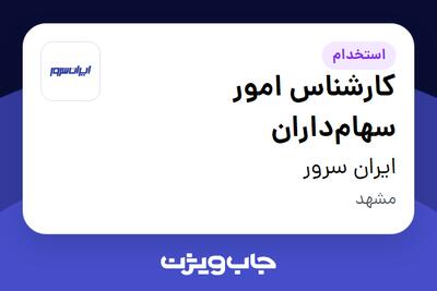 استخدام کارشناس امور سهام‌داران در ایران سرور