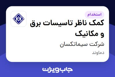 استخدام کمک ناظر تاسیسات برق و مکانیک - آقا در شرکت سیماتکسان