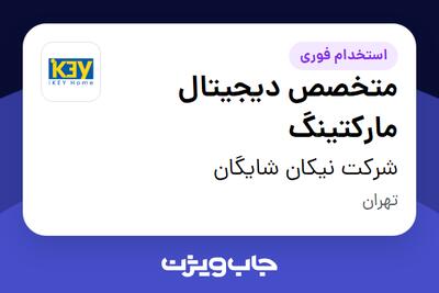 استخدام متخصص دیجیتال مارکتینگ در شرکت نیکان شایگان