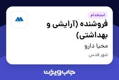 استخدام فروشنده (آرایشی و بهداشتی) در محیا دارو