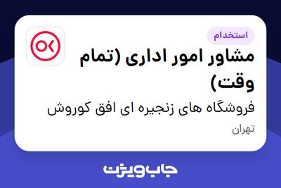 استخدام مشاور امور اداری (تمام وقت) در فروشگاه های زنجیره ای افق کوروش