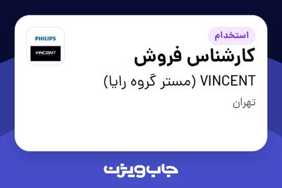 استخدام کارشناس فروش در VINCENT (مستر گروه رایا)