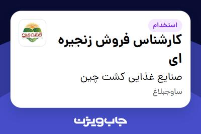 استخدام کارشناس فروش زنجیره ای در صنایع غذایی کشت چین