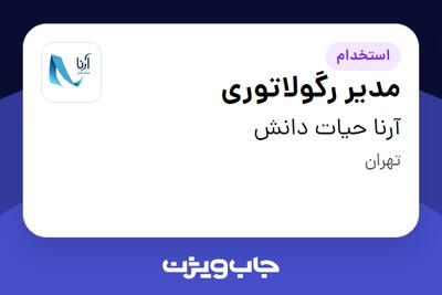 استخدام مدیر رگولاتوری در آرنا حیات دانش