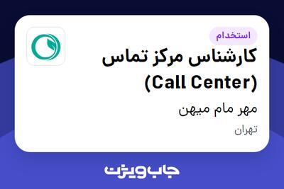 استخدام کارشناس مرکز تماس (Call Center) - خانم در مهر مام میهن