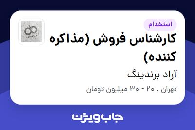 استخدام کارشناس فروش (مذاکره کننده) در آراد برندینگ