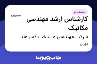 استخدام کارشناس ارشد مهندسی مکانیک در شرکت مهندسی و ساخت کسراوند