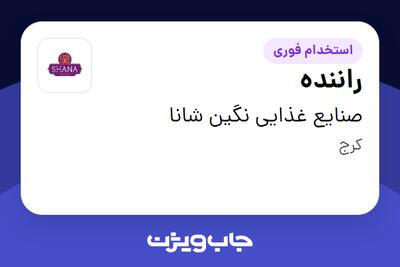استخدام راننده - آقا در صنایع غذایی نگین شانا
