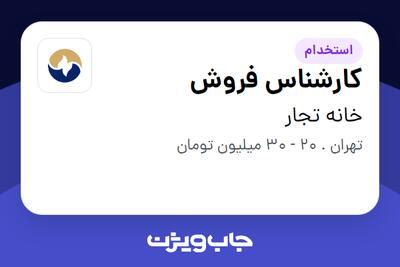استخدام کارشناس فروش در خانه تجار