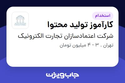 استخدام کارآموز تولید محتوا در شرکت اعتمادسازان تجارت الکترونیک