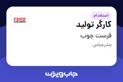 استخدام کارگر تولید در فرست چوب