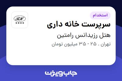 استخدام سرپرست خانه داری در هتل رزیدانس رامتین